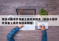 微信小程序开发者工具开发技术（微信小程序开发者工具开发技术教程）