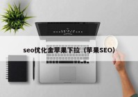 seo优化金苹果下拉（苹果SEO）