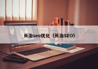 长治seo优化（长治SEO）