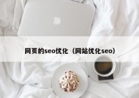 网页的seo优化（网站优化seo）