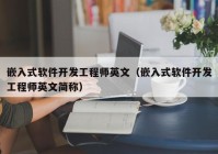 嵌入式软件开发工程师英文（嵌入式软件开发工程师英文简称）