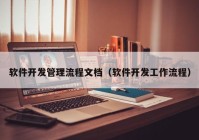 软件开发管理流程文档（软件开发工作流程）