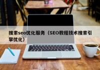搜索seo优化服务（SEO教程技术搜索引擎优化）