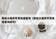 微信小程序开发快递查询（微信小程序开发快递查询软件）