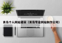 青岛个人网站建设（青岛专业网站制作公司）