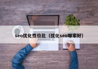 seo优化性价比（优化seo哪家好）