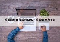 鸿蒙软件开发教程SDK（鸿蒙os开发平台）