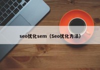 seo优化sem（Seo优化方法）