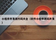 小程序开发源代码大全（软件小程序源码开发）