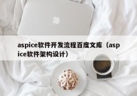 aspice软件开发流程百度文库（aspice软件架构设计）