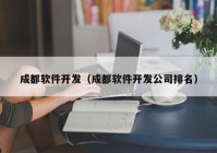 成都软件开发（成都软件开发公司排名）