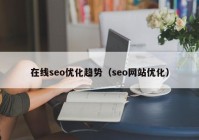 在线seo优化趋势（seo网站优化）