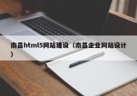 南昌html5网站建设（南昌企业网站设计）