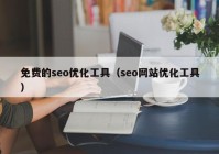 免费的seo优化工具（seo网站优化工具）