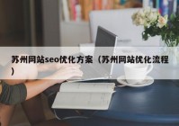 苏州网站seo优化方案（苏州网站优化流程）