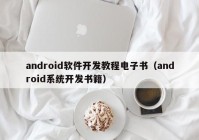 android软件开发教程电子书（android系统开发书籍）