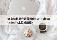 vs上位机软件开发教程PDF（visual studio上位机编程）