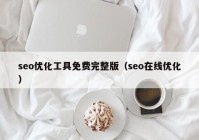 seo优化工具免费完整版（seo在线优化）