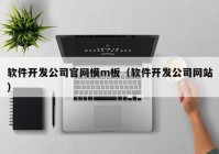 软件开发公司官网模m板（软件开发公司网站）