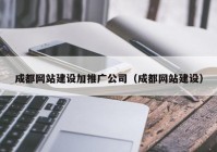 成都网站建设加推广公司（成都网站建设）