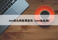 seo优化网免费咨询（seo信息网）