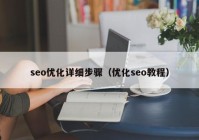 seo优化详细步骤（优化seo教程）